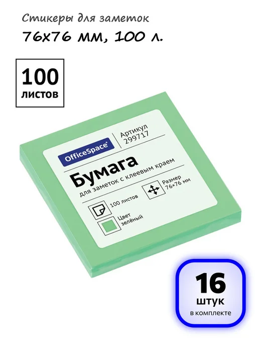 OfficeSpace (5 штук) - Стикеры для заметок 76х76 мм, 100 л, арт. 299717, 76x76 мм, 16 шт