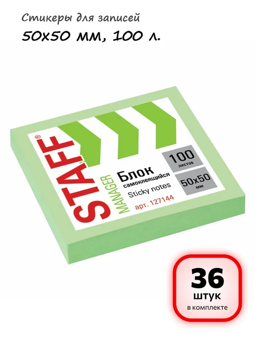 STAFF (36 шт.) - Стикеры для записей 50х50 мм, 100 л, арт. 127144, 50x50 мм, 36 шт