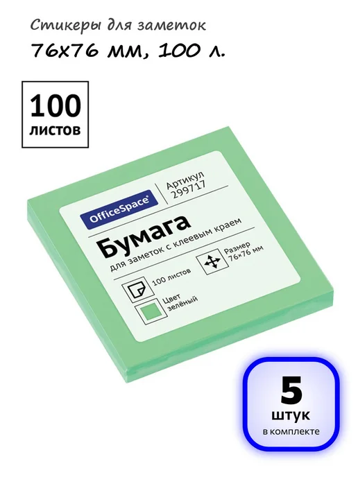 OfficeSpace (5 штук) - Стикеры для заметок 76х76 мм, 100 л, арт. 299717, 76x76 мм, 100 л