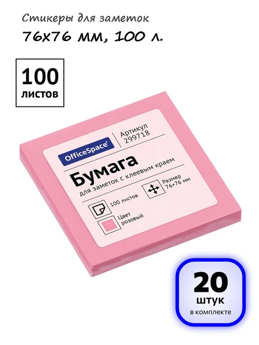 OfficeSpace (20 шт.) - Стикеры для заметок 76х76 мм, 100 л, арт. 299718, 76x76 мм, 20 шт