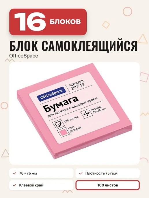 OfficeSpace (20 шт.) - Стикеры для заметок 76х76 мм, 100 л, арт. 299718, 76x76 мм, 16 шт