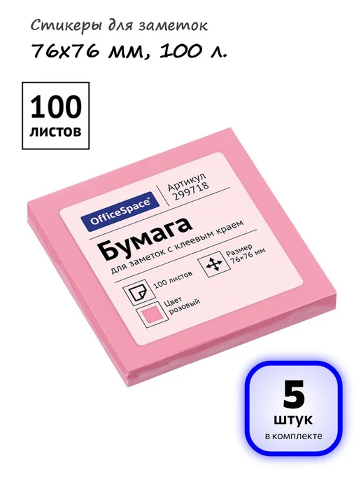 OfficeSpace (20 шт.) - Стикеры для заметок 76х76 мм, 100 л, арт. 299718, 76x76 мм, 100 л