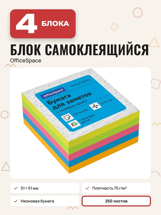 OfficeSpace (12 шт.) - Стикеры для заметок 51х51 мм, 250 л, арт. 362433, 51x51 мм, 4 шт