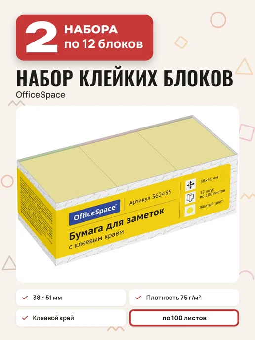OfficeSpace (2 набора) - Стикеры для заметок 12х100л, арт. 362435, 100 л
