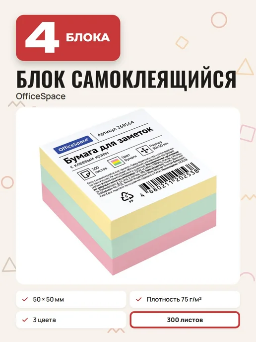 OfficeSpace (4 шт.) - Стикеры для заметок 50х50 мм, 300 л, арт. 269564, 50x50 мм, 4 шт