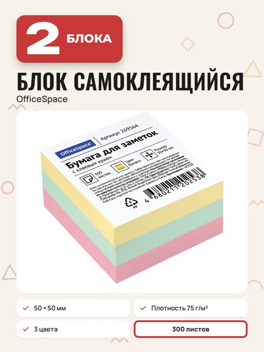 OfficeSpace (4 шт.) - Стикеры для заметок 50х50 мм, 300 л, арт. 269564, 50x50 мм, 2 шт