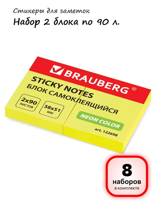 Brauberg (8 наборов) - Стикеры для заметок 2х90л, арт. 122698, 90 л