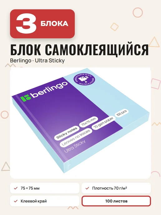 Berlingo 3 шт. - Самоклеящиеся стикеры 75х75 мм, 100 л, арт. 270295, 75x75 мм, 3 шт