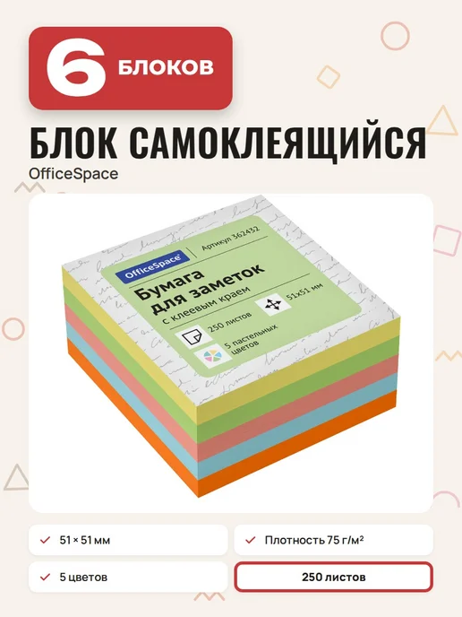 OfficeSpace (8 штук) - Стикеры для заметок 51х51 мм, 250 л, арт. 362432, 51x51 мм, 250 л