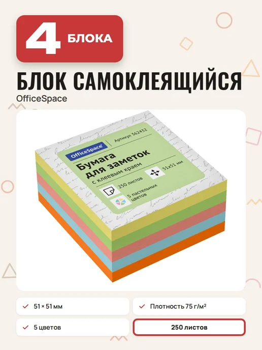 OfficeSpace (8 штук) - Стикеры для заметок 51х51 мм, 250 л, арт. 362432, 51x51 мм, 4 шт