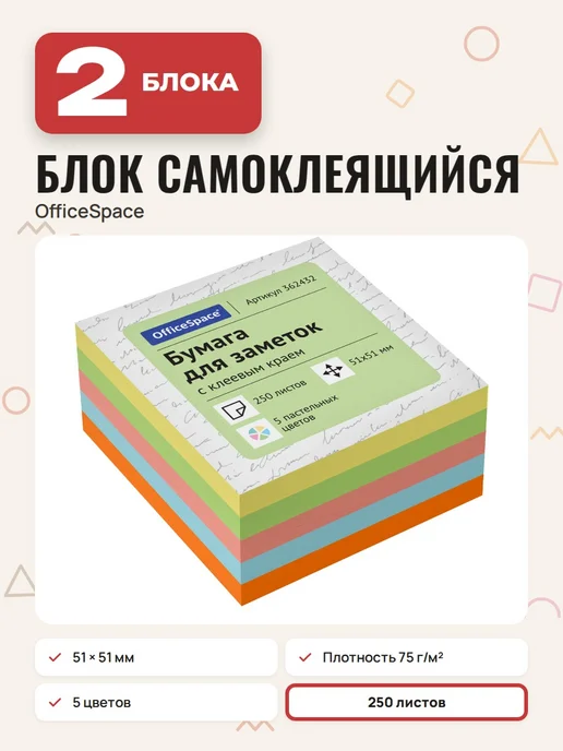 OfficeSpace (8 штук) - Стикеры для заметок 51х51 мм, 250 л, арт. 362432, 51x51 мм, 2 шт