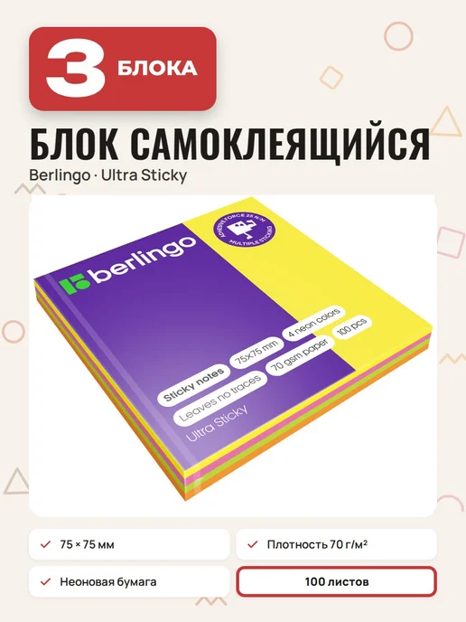 Berlingo 3 шт. - Самоклеящиеся стикеры 75х75 мм, 100 л, арт. 270286, 75x75 мм, 3 шт