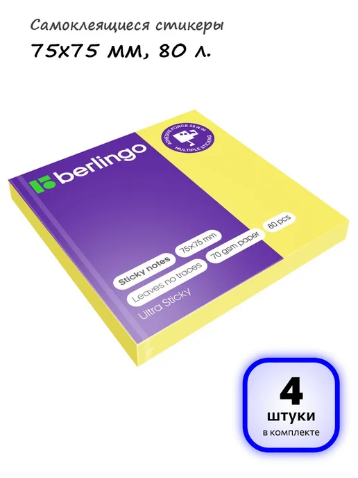 Berlingo (4 шт.) - Самоклеящиеся стикеры 75х75 мм, 80 л, арт. 270275, 75x75 мм, 4 шт