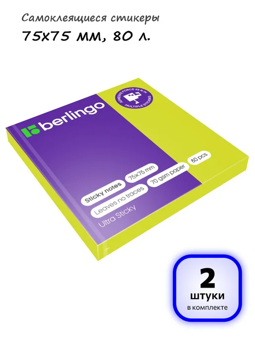 Berlingo (2 шт.) - Самоклеящиеся стикеры 75х75 мм, 80 л, арт. 270276, 75x75 мм, 2 шт