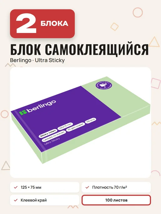 Berlingo 8 шт. - Самоклеящиеся стикеры 125х75 мм, 100 л, арт. 270281, 125x75 мм, 2 шт