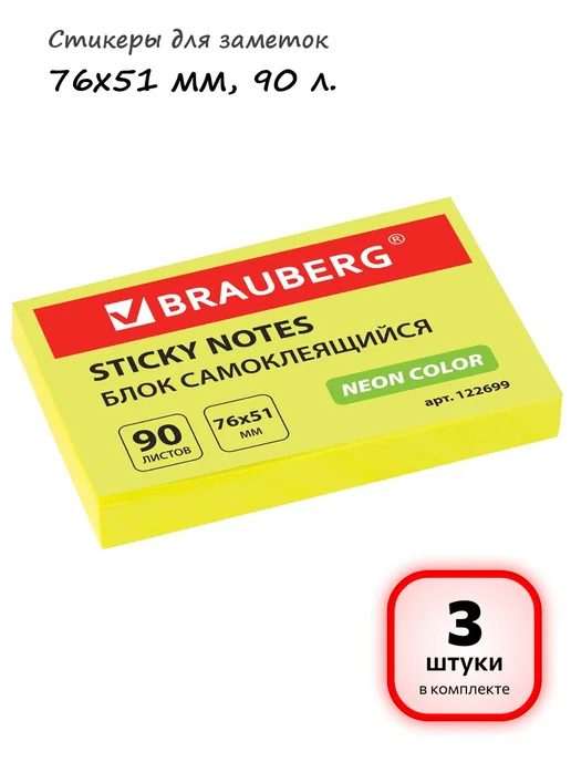Brauberg (3 штуки) - Стикеры для заметок 76х51 мм, 90 л, арт. 122699, 76x51 мм, 90 л