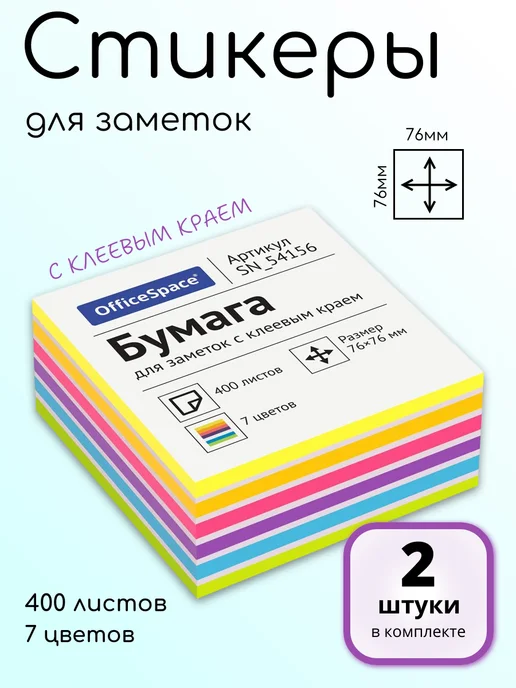 OfficeSpace (3 шт.) - Стикеры для заметок 76х76 мм, 400 л, арт. 314720, 76x76 мм, 2 шт