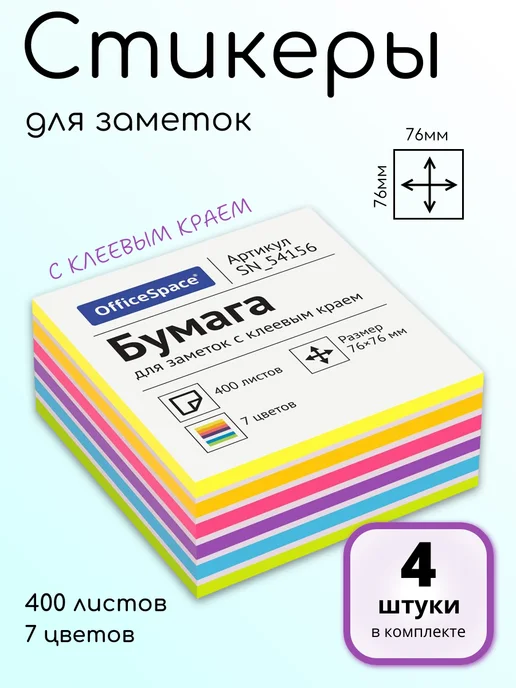 OfficeSpace (3 шт.) - Стикеры для заметок 76х76 мм, 400 л, арт. 314720, 76x76 мм, 4 шт