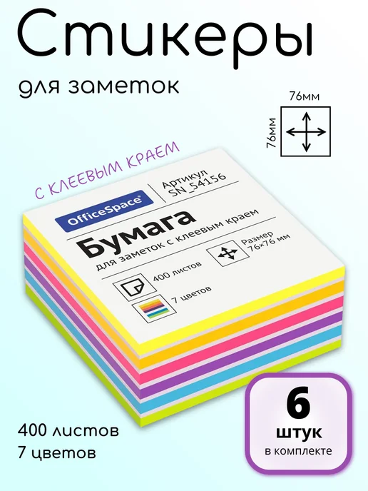 OfficeSpace (3 шт.) - Стикеры для заметок 76х76 мм, 400 л, арт. 314720, 76x76 мм, 400 л