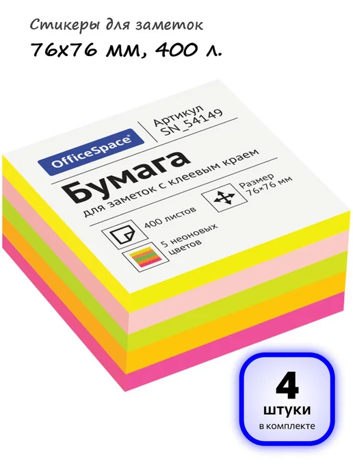 OfficeSpace (3 шт.) - Стикеры для заметок 76х76 мм, 400 л, арт. 314719, 76x76 мм, 4 шт