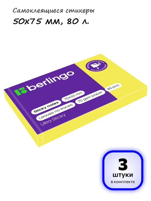 Berlingo (3 шт.) - Самоклеящиеся стикеры 50х75 мм, 80 л, арт. 287182, 50x75 мм, 3 шт