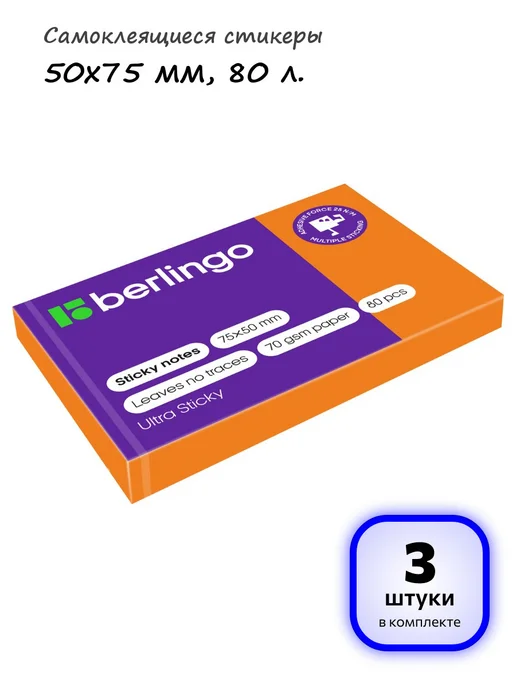 Berlingo (5 шт.) - Самоклеящиеся стикеры 50х75 мм, 80 л, арт. 287184, 50x75 мм, 3 шт