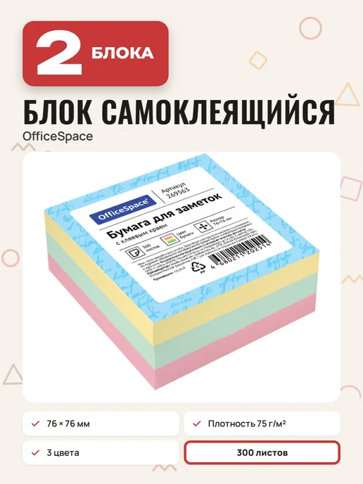 OfficeSpace (6 штук) - Стикеры для заметок 76х76 мм, 300 л, арт. 269563, 76x76 мм, 2 шт