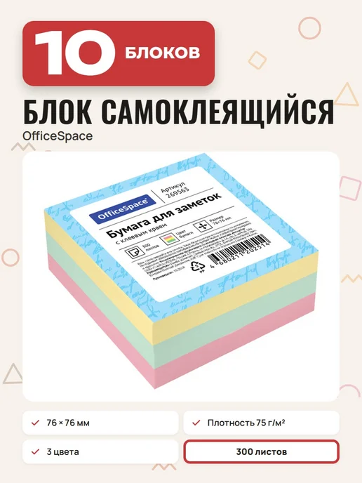 OfficeSpace (6 штук) - Стикеры для заметок 76х76 мм, 300 л, арт. 269563, 76x76 мм, 10 шт