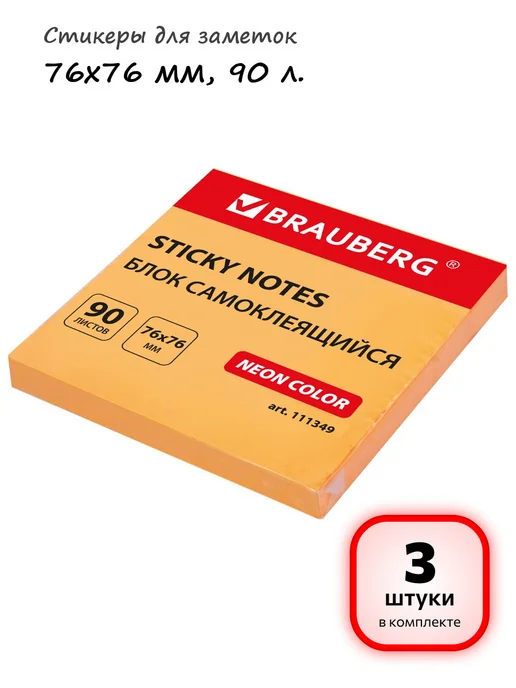Brauberg (3 штуки) - Стикеры для заметок 76х76 мм, 90 л, арт. 111349, 76x76 мм, 90 л