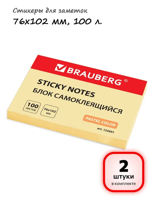 Brauberg (2 шт.) - Стикеры для заметок 76х102 мм, 100 л, арт. 122691, 76x102 мм, 2 шт