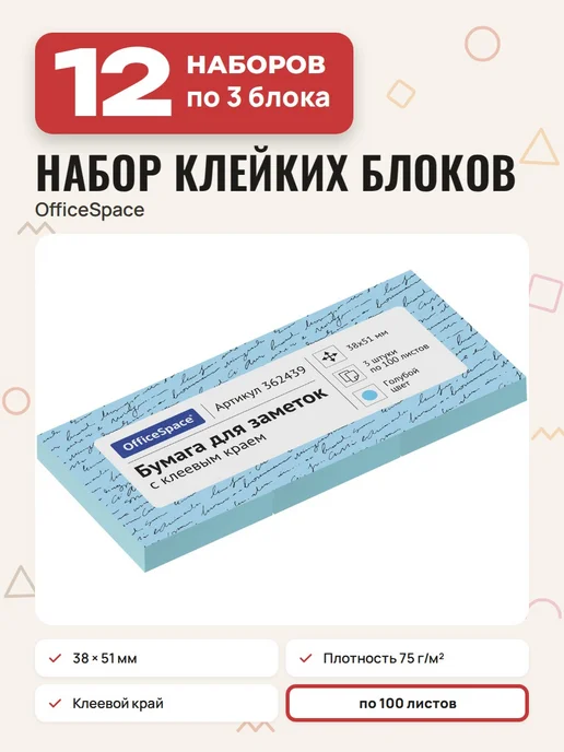 OfficeSpace (12 наборов) - Стикеры для заметок 3х100л, арт. 362439, 100 л