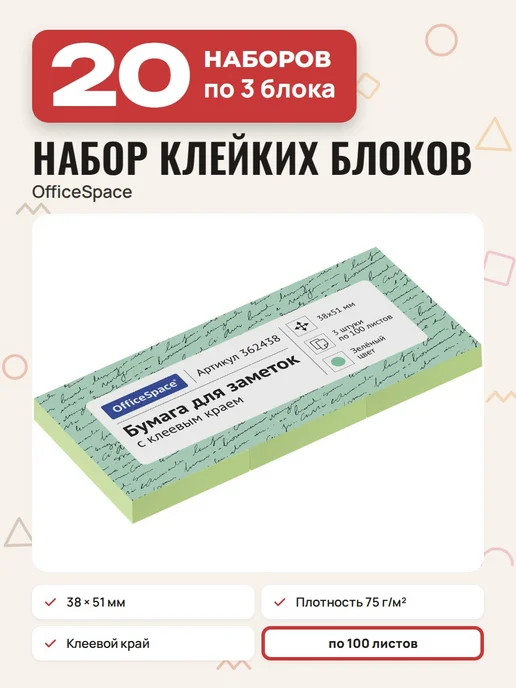 OfficeSpace (20 наборов) - Стикеры для заметок 3х100л, арт. 362438, 100 л