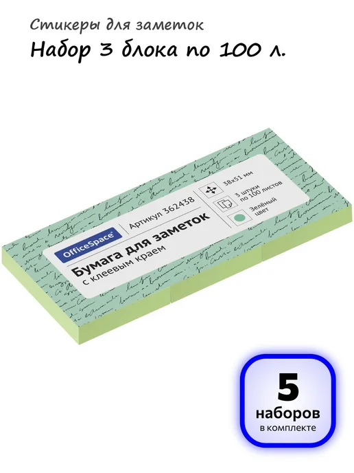 OfficeSpace (5 наборов) - Стикеры для заметок 3х100л, арт. 362438, 100 л