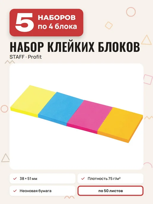 STAFF (5 наборов) - Стикеры для записей 4х50л, арт. 129347, 50 л