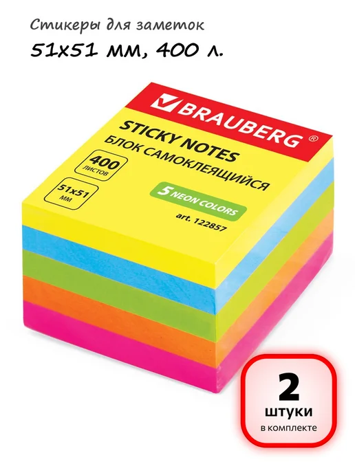 Brauberg (2 шт.) - Стикеры для заметок 51х51 мм, 400 л, арт. 122857, 51x51 мм, 2 шт