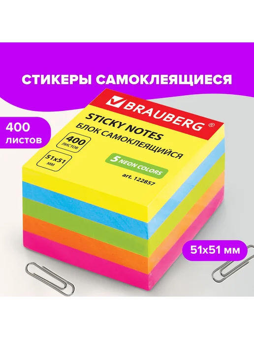 Brauberg (2 шт.) - Стикеры для заметок 51х51 мм, 400 л, арт. 122857, 51x51 мм, 2 шт, фото 7