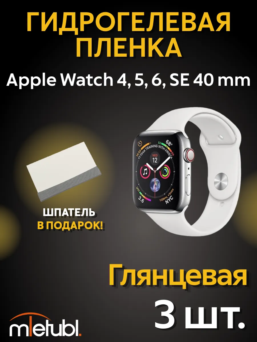 Защитная пленка на Apple Watch 4, 5, 6, SE 3, SE 2, SE 40 mm
