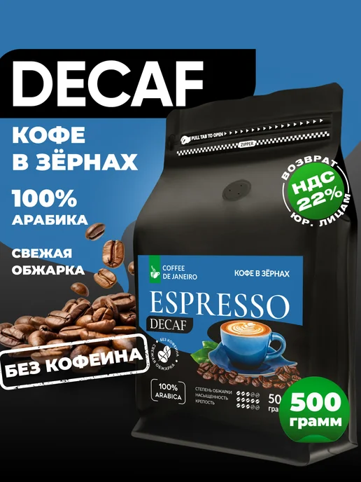 DE JANEIRO Кофе в зернах без кофеина Декаф Espresso Decaf 500 г, 500 г