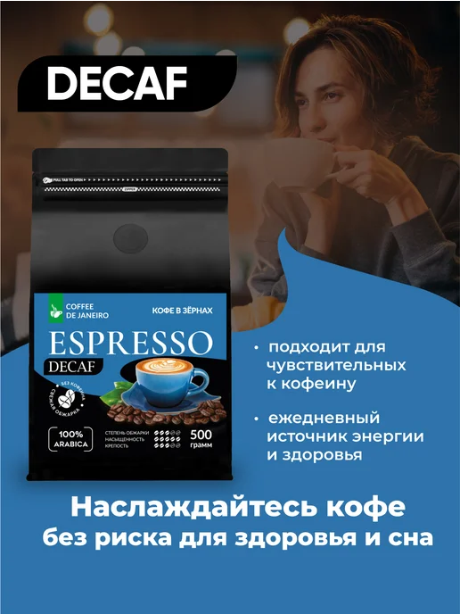 DE JANEIRO Кофе в зернах без кофеина Декаф Espresso Decaf 500 г, 500 г, фото 3