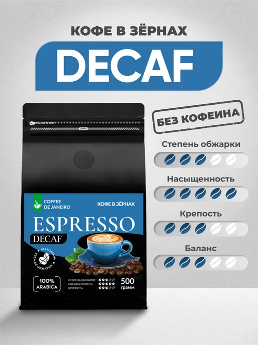 DE JANEIRO Кофе в зернах без кофеина Декаф Espresso Decaf 500 г, 500 г, фото 4