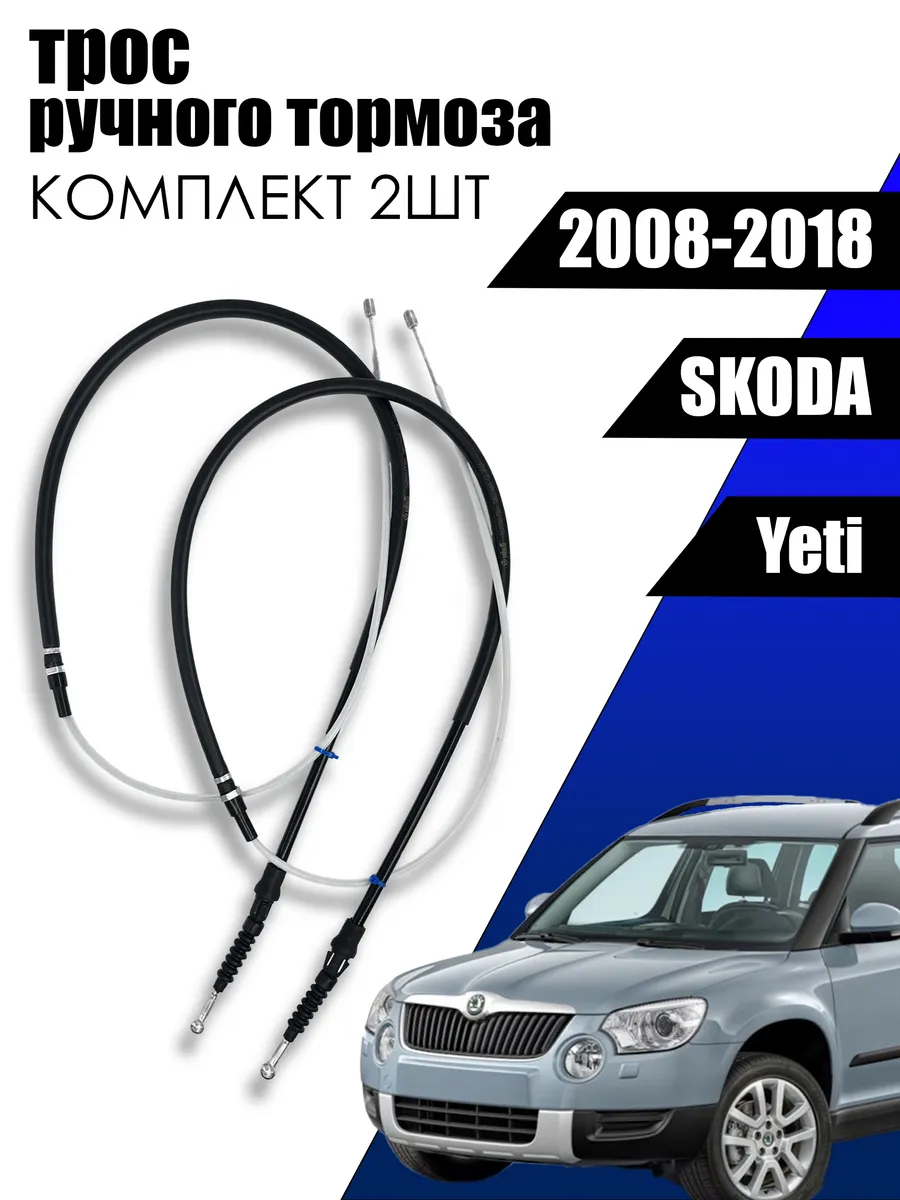 Комплект Тросов тормоза стояночного Yeti OEM 1K0609721BB
