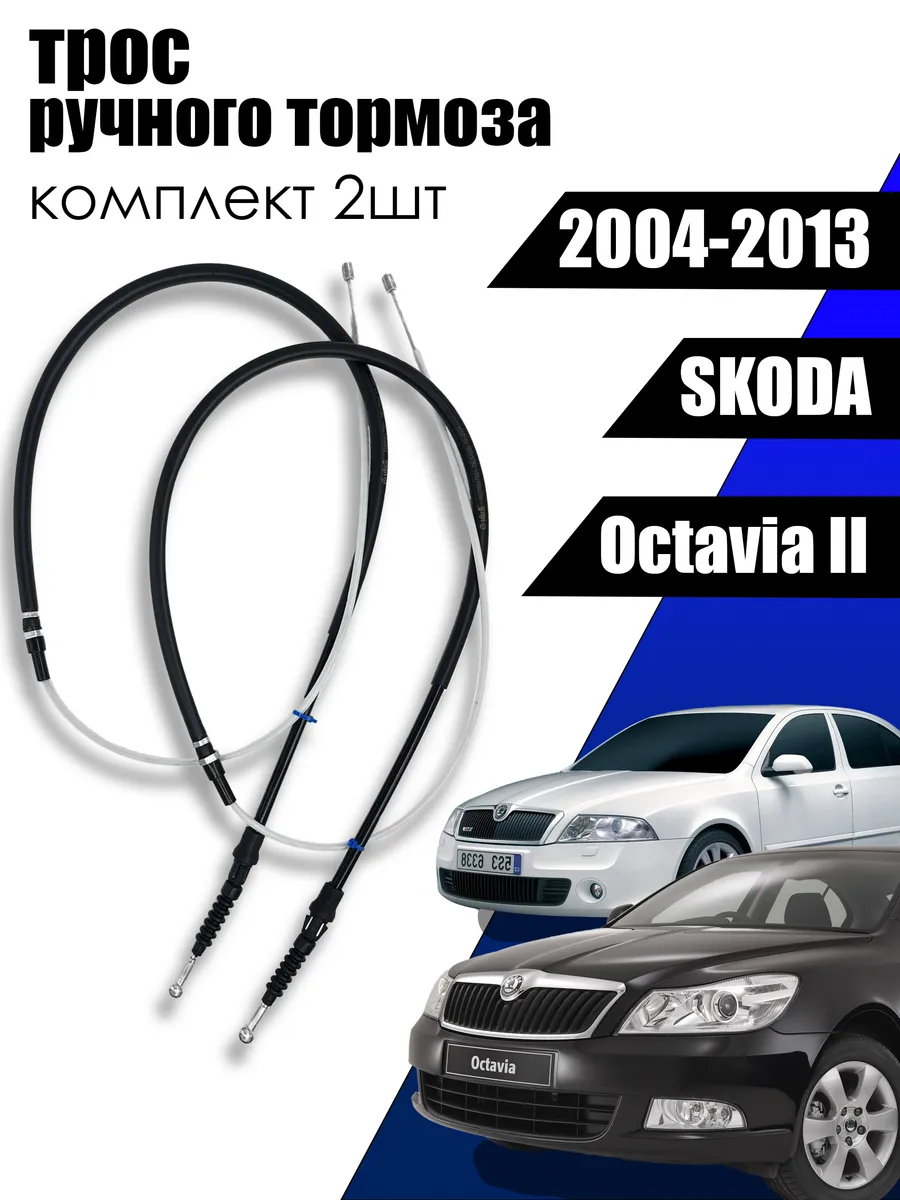 Комплект Тросов ручника skoda OCTAVIA 1K0609721BB
