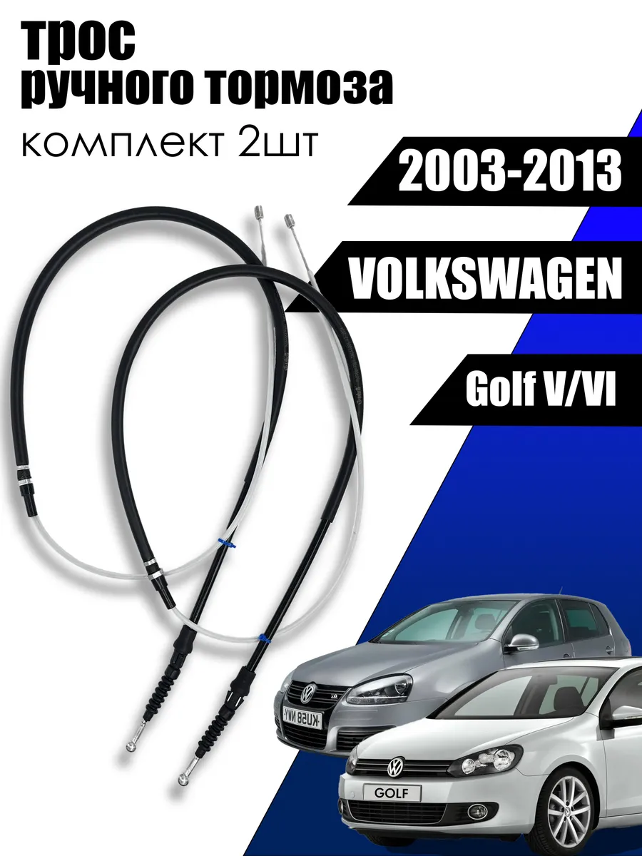Комплект Тросов тормоза стояночного GOLF OEM 1K0609721BB