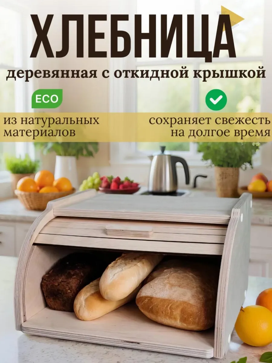 Хлебница с деревянной крышкой для хлеба