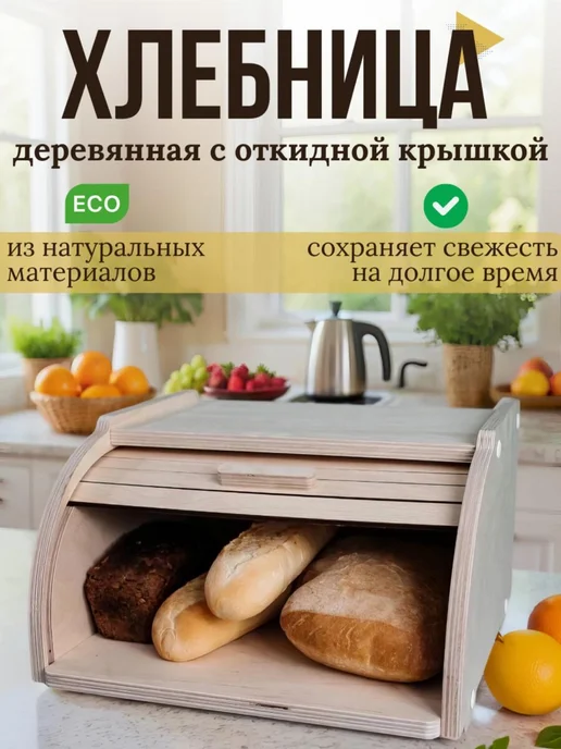 Хлебница с деревянной крышкой для хлеба, бежевый