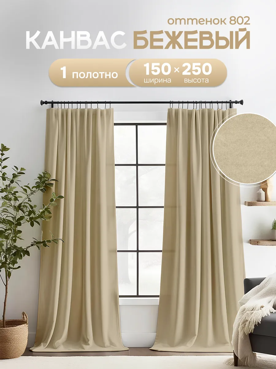 Шторы в спальню и гостиную 150х250 см 1 шт плотные длинные