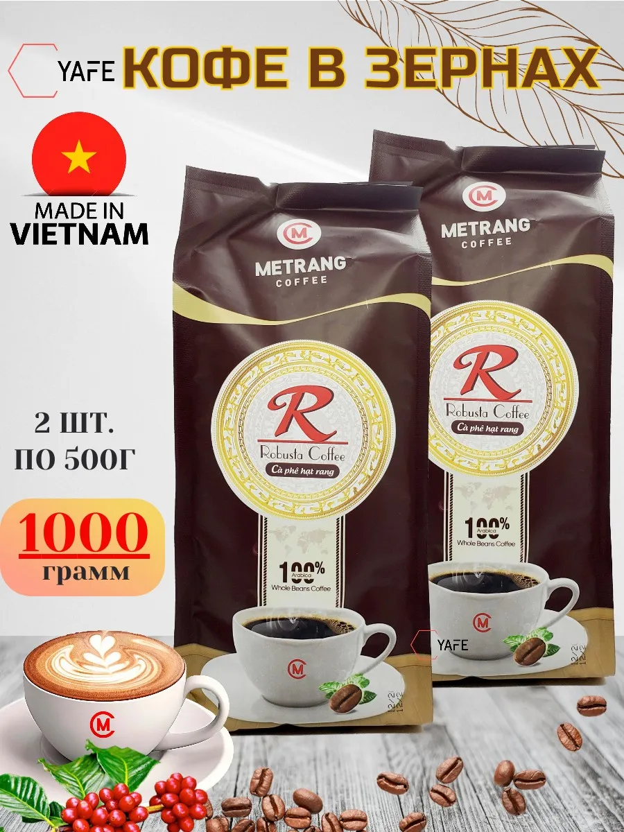 Кофе в зернах "Робуста" 2шт по 500г (yafe)