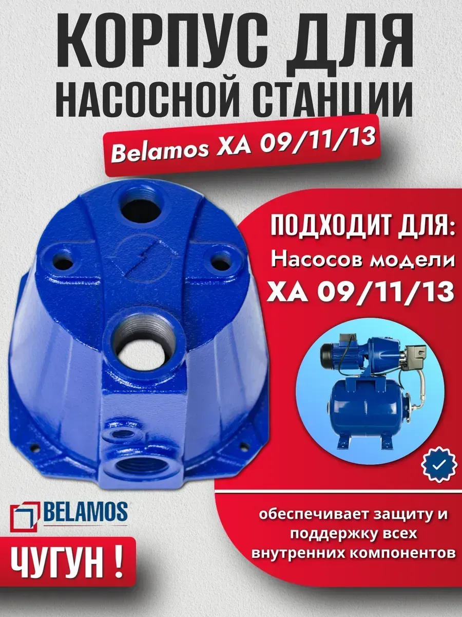 Корпус для насосной станции XA 09 11 13 ремкомплект