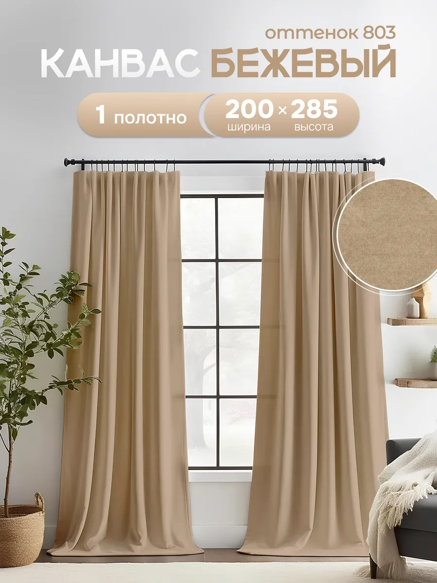 Шторы в спальню и гостиную 200х285 см 1 шт плотные длинные