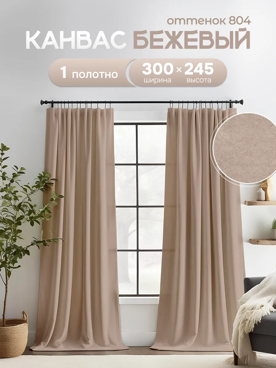 Шторы в спальню и гостиную 300х245 см 1 шт плотные длинные
